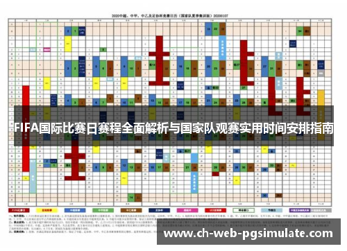 FIFA国际比赛日赛程全面解析与国家队观赛实用时间安排指南 FIFA国际比赛日赛程全面解析与国家队观赛实用时间安排指南