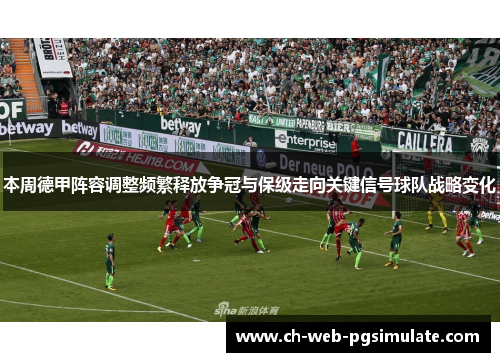 本周德甲阵容调整频繁释放争冠与保级走向关键信号球队战略变化