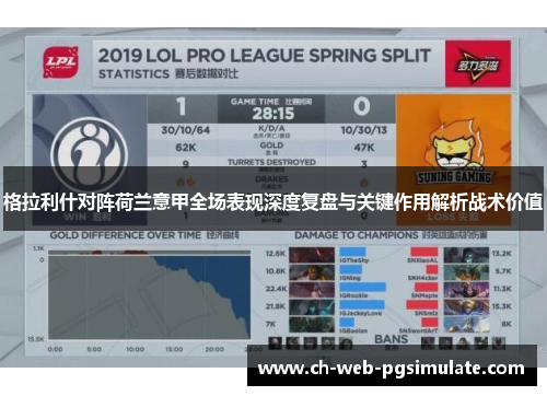 格拉利什对阵荷兰意甲全场表现深度复盘与关键作用解析战术价值