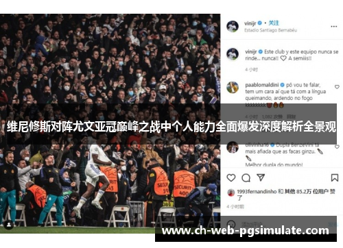 维尼修斯对阵尤文亚冠巅峰之战中个人能力全面爆发深度解析全景观