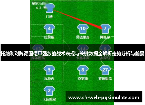 托纳利对阵德国德甲强敌的战术表现与关键数据全解析走势分析与前景