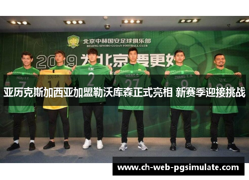 亚历克斯加西亚加盟勒沃库森正式亮相 新赛季迎接挑战