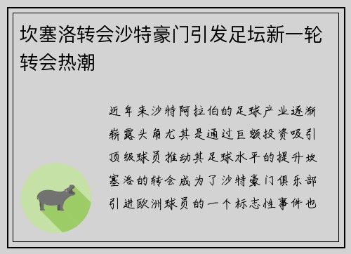 坎塞洛转会沙特豪门引发足坛新一轮转会热潮
