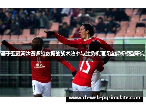 基于亚冠淘汰赛多维数据的战术效率与胜负机理深度解析模型研究