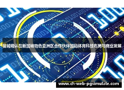 曼城确认在新加坡物色亚洲区合作伙伴加码体育科技布局与商业发展