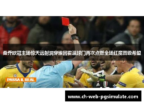 桑乔欧冠主场惊天远射洞穿埃因霍温球门再次点燃全场红魔晋级希望