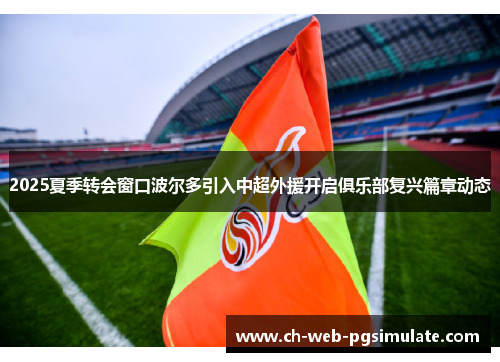 2025夏季转会窗口波尔多引入中超外援开启俱乐部复兴篇章动态 2025夏季转会窗口波尔多引入中超外援开启俱乐部复兴篇章动态