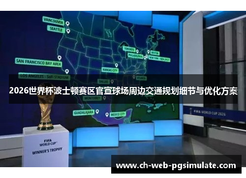 2026世界杯波士顿赛区官宣球场周边交通规划细节与优化方案 2026世界杯波士顿赛区官宣球场周边交通规划细节与优化方案