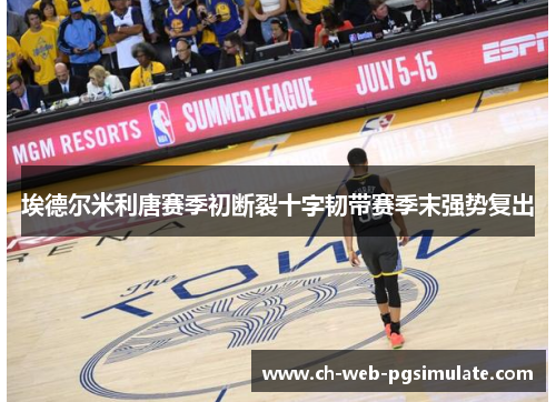 埃德尔米利唐赛季初断裂十字韧带赛季末强势复出