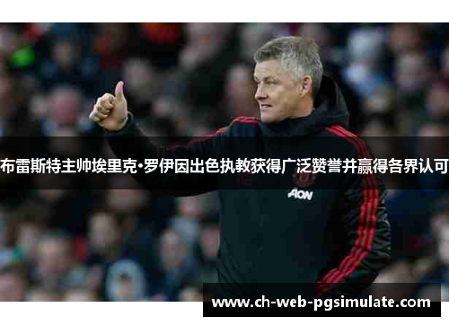 布雷斯特主帅埃里克·罗伊因出色执教获得广泛赞誉并赢得各界认可