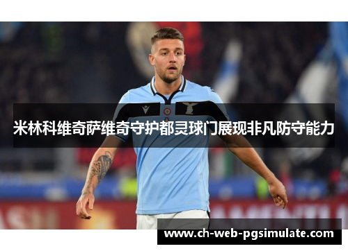 米林科维奇萨维奇守护都灵球门展现非凡防守能力