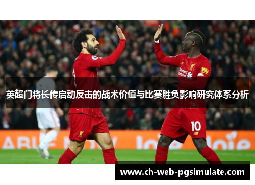 英超门将长传启动反击的战术价值与比赛胜负影响研究体系分析