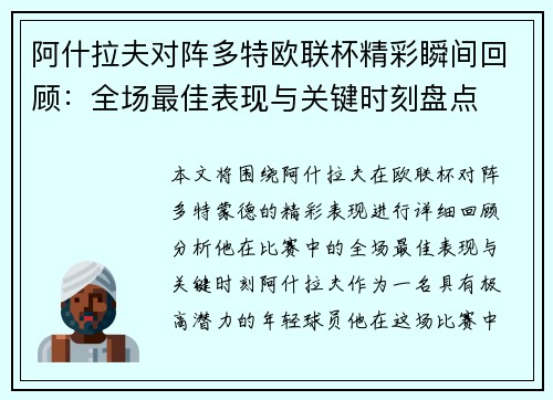 阿什拉夫对阵多特欧联杯精彩瞬间回顾：全场最佳表现与关键时刻盘点