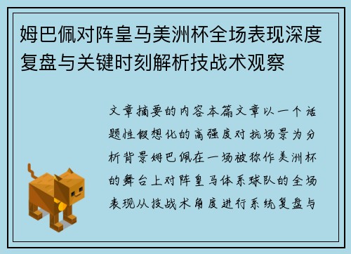 姆巴佩对阵皇马美洲杯全场表现深度复盘与关键时刻解析技战术观察