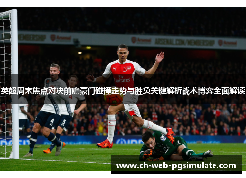 英超周末焦点对决前瞻豪门碰撞走势与胜负关键解析战术博弈全面解读