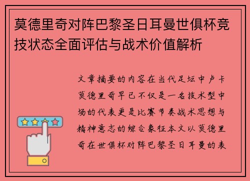 莫德里奇对阵巴黎圣日耳曼世俱杯竞技状态全面评估与战术价值解析