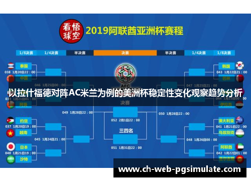 以拉什福德对阵AC米兰为例的美洲杯稳定性变化观察趋势分析