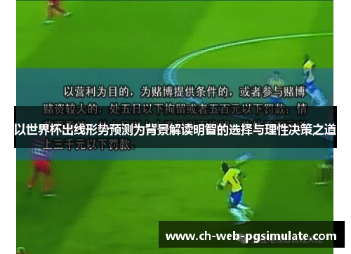 以世界杯出线形势预测为背景解读明智的选择与理性决策之道