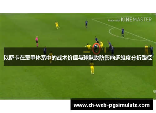 以萨卡在意甲体系中的战术价值与球队攻防影响多维度分析路径