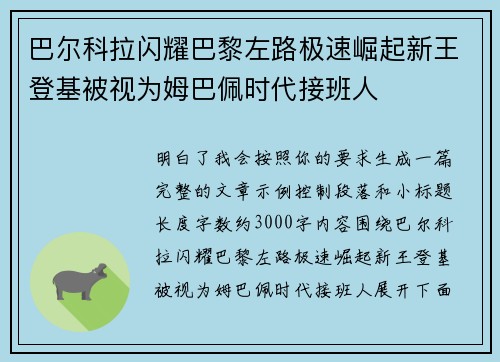 巴尔科拉闪耀巴黎左路极速崛起新王登基被视为姆巴佩时代接班人