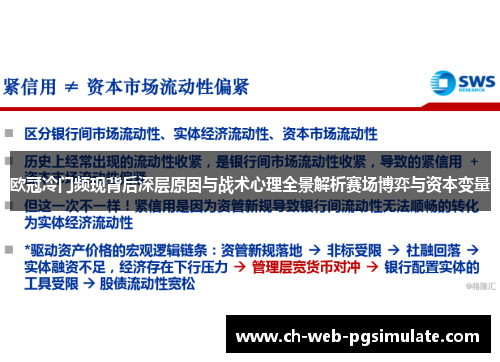 欧冠冷门频现背后深层原因与战术心理全景解析赛场博弈与资本变量