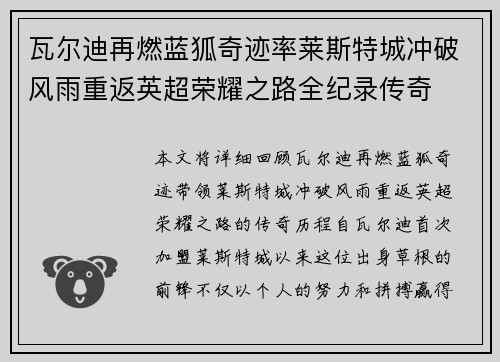瓦尔迪再燃蓝狐奇迹率莱斯特城冲破风雨重返英超荣耀之路全纪录传奇