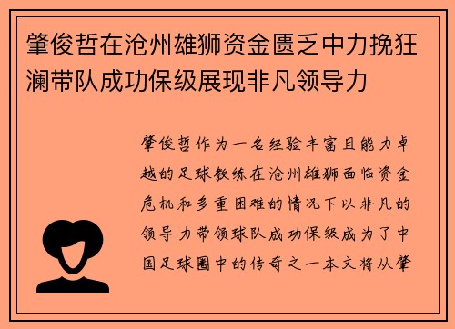 肇俊哲在沧州雄狮资金匮乏中力挽狂澜带队成功保级展现非凡领导力