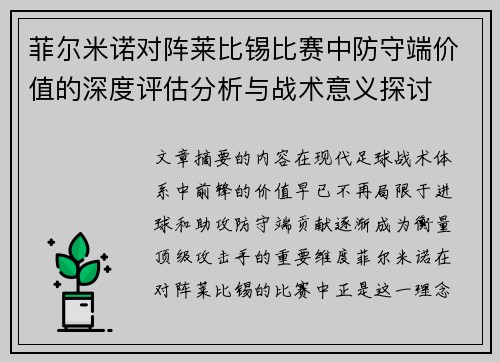 菲尔米诺对阵莱比锡比赛中防守端价值的深度评估分析与战术意义探讨