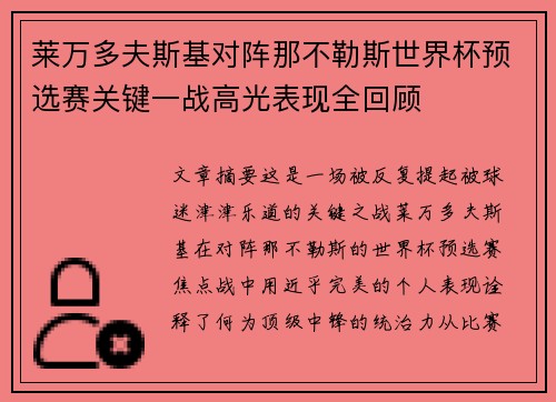 莱万多夫斯基对阵那不勒斯世界杯预选赛关键一战高光表现全回顾