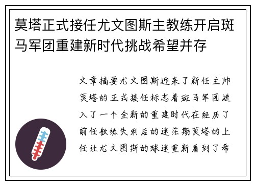 莫塔正式接任尤文图斯主教练开启斑马军团重建新时代挑战希望并存