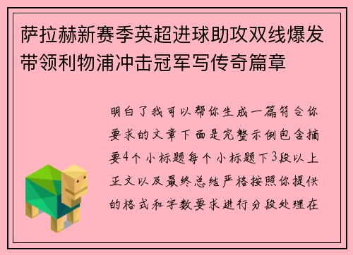 萨拉赫新赛季英超进球助攻双线爆发带领利物浦冲击冠军写传奇篇章