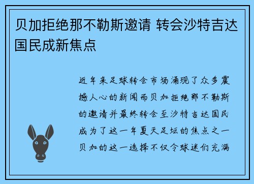 贝加拒绝那不勒斯邀请 转会沙特吉达国民成新焦点