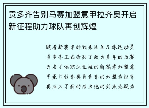 贡多齐告别马赛加盟意甲拉齐奥开启新征程助力球队再创辉煌
