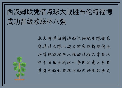 西汉姆联凭借点球大战胜布伦特福德成功晋级欧联杯八强