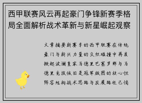西甲联赛风云再起豪门争锋新赛季格局全面解析战术革新与新星崛起观察