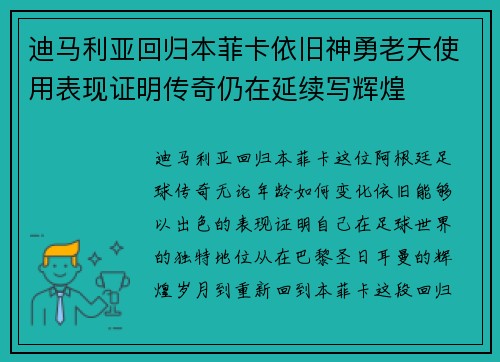迪马利亚回归本菲卡依旧神勇老天使用表现证明传奇仍在延续写辉煌