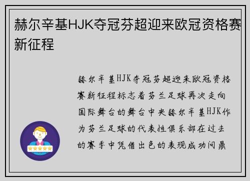 赫尔辛基HJK夺冠芬超迎来欧冠资格赛新征程