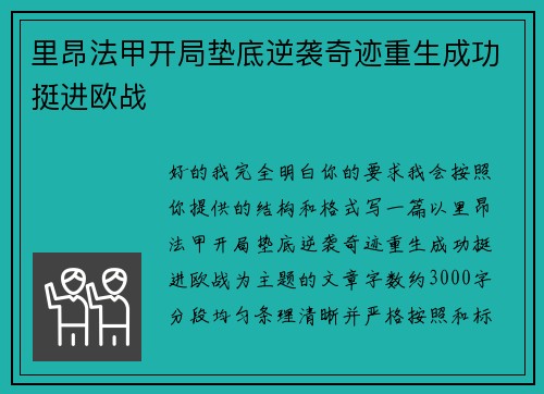 里昂法甲开局垫底逆袭奇迹重生成功挺进欧战