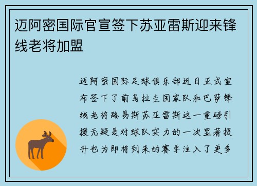迈阿密国际官宣签下苏亚雷斯迎来锋线老将加盟