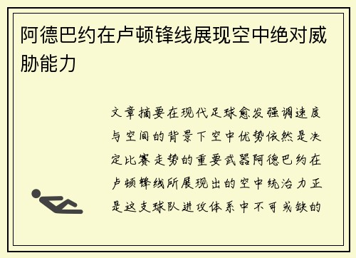 阿德巴约在卢顿锋线展现空中绝对威胁能力