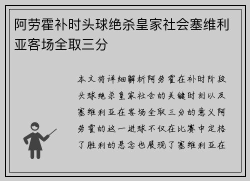 阿劳霍补时头球绝杀皇家社会塞维利亚客场全取三分