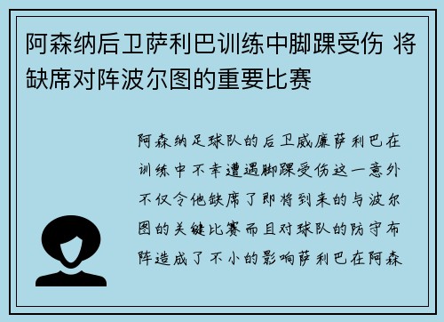阿森纳后卫萨利巴训练中脚踝受伤 将缺席对阵波尔图的重要比赛