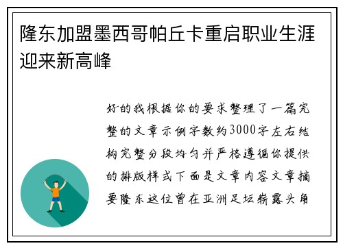 隆东加盟墨西哥帕丘卡重启职业生涯迎来新高峰