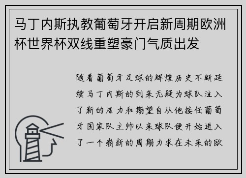 马丁内斯执教葡萄牙开启新周期欧洲杯世界杯双线重塑豪门气质出发