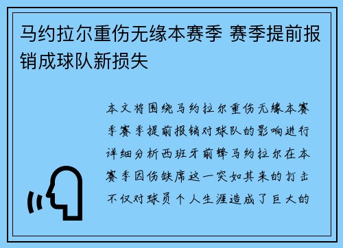 马约拉尔重伤无缘本赛季 赛季提前报销成球队新损失
