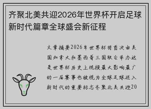 齐聚北美共迎2026年世界杯开启足球新时代篇章全球盛会新征程