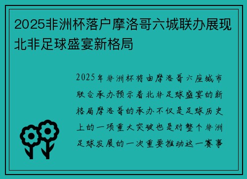 2025非洲杯落户摩洛哥六城联办展现北非足球盛宴新格局