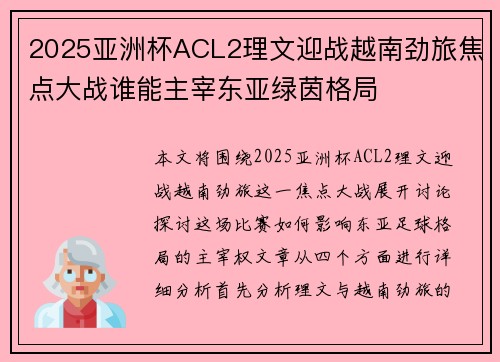 2025亚洲杯ACL2理文迎战越南劲旅焦点大战谁能主宰东亚绿茵格局