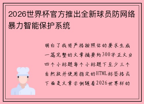 2026世界杯官方推出全新球员防网络暴力智能保护系统