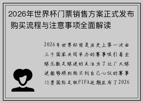 2026年世界杯门票销售方案正式发布 购买流程与注意事项全面解读
